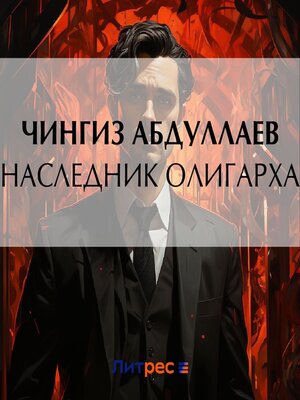 cover image of Наследник олигарха